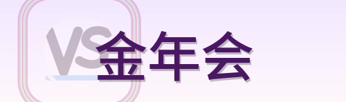 金年会 Logo